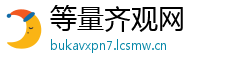 等量齐观网